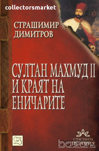 Султан Махмуд II и краят на еничарите , снимка 1