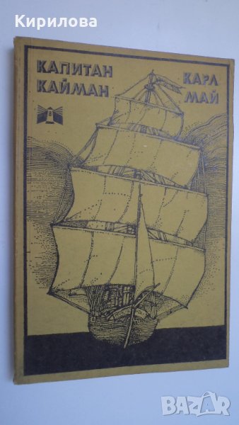  КАПИТАН КАЙМАН - КАРЛ МАЙ, снимка 1