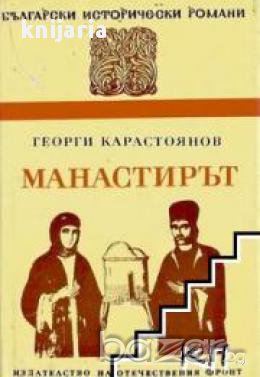 Манастирът, снимка 1