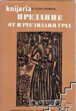 Предание от изчезналия град, снимка 1