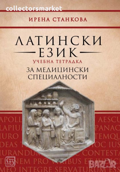 Латински език. Учебна тетрадка за медицински специалности, снимка 1