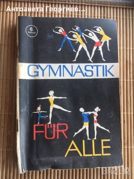 Гимнастика за всички - на немски език, снимка 1