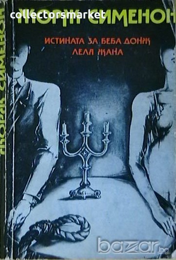 Истината за Беба Донж. Леля Жана, снимка 1