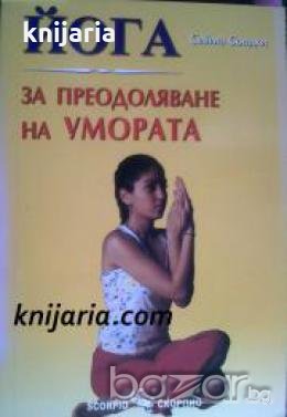 Йога за преодоляване на умората , снимка 1