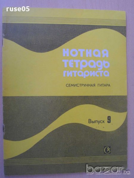 Книга"Нотная тетрадь гитариста-семистр.гит.-Выпуск 9"-32стр., снимка 1