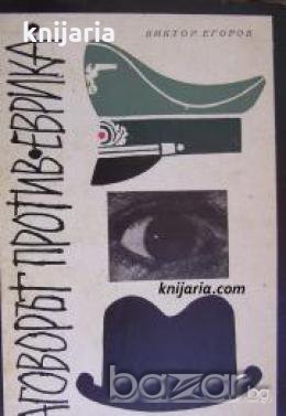 Заговорът против Еврика , снимка 1