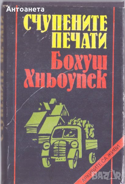 Счупените печати, снимка 1