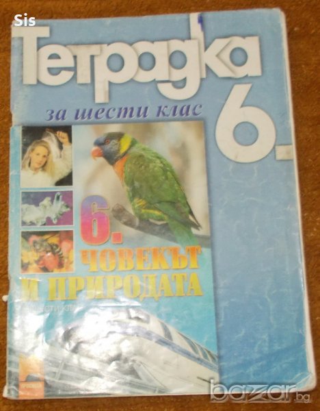 Учебна тетрадка по Човекът и природата за 6 клас, снимка 1