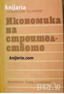 Икономика на строителството , снимка 1