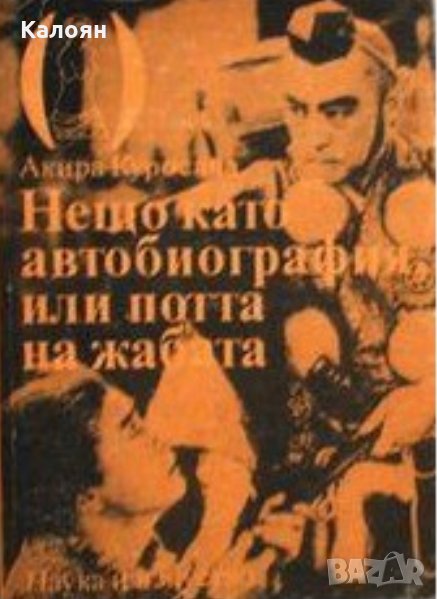 Акира Куросава - Нещо като биография, или потта на жабата, снимка 1