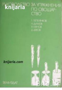 Ръководство за упражнения по овощарство , снимка 1