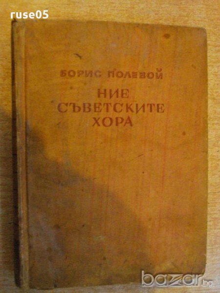 Книга "Ние - съветските хора - Борис Полевой" - 396 стр., снимка 1