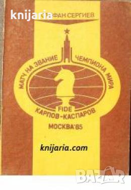 Матч на звание чемпиона мира Карпов-Каспаров  Москава 85 , снимка 1