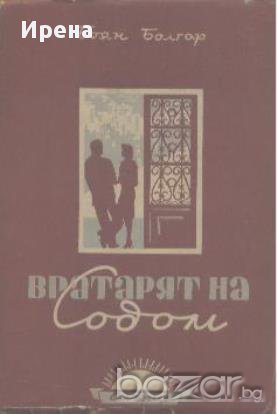Вратарят на Содом. Роман  Боян Болгар, снимка 1