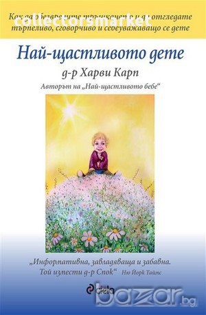 Най-щастливото дете , снимка 1