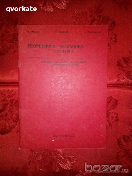 Теоретична механика статика-Равнинни ставно-прътови системи.Комбинирани системи, снимка 1