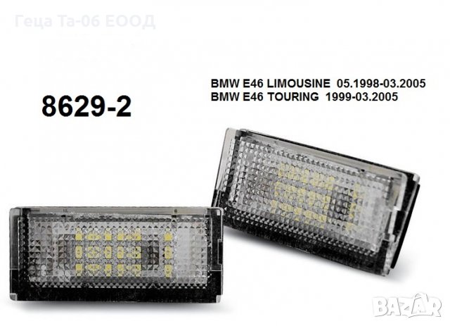 BMW 3 (E46) / Лед плафони за регистрационен номер за БМВ 3 Е46, снимка 1 - Аксесоари и консумативи - 26097980