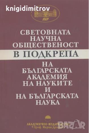 Световната научна общественост в подкрепа на Българската Академия на Науките и на българската наука