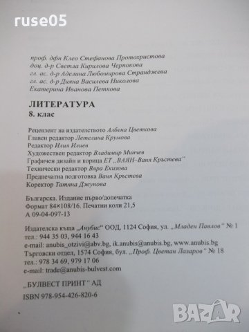 Книга "Литература за 8 клас - К.Протохристова" - 344 стр., снимка 6 - Учебници, учебни тетрадки - 22820631