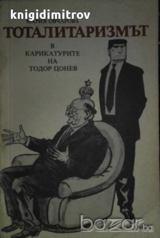 Тоталитаризмът в карикатурите на Тодор Цонев.  Мария Овчарова, снимка 1 - Художествена литература - 14477499