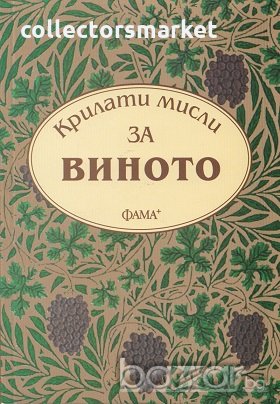 Крилати мисли за виното