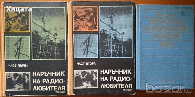 Хидрология;Водопречистване;Химия;Биология;Астрономия;Наръчник на радиолюбителя,астронома, снимка 3 - Енциклопедии, справочници - 19241227