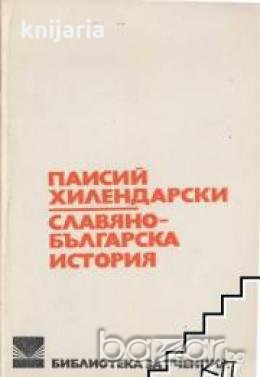 Библиотека за ученика Славяно-Българска история 