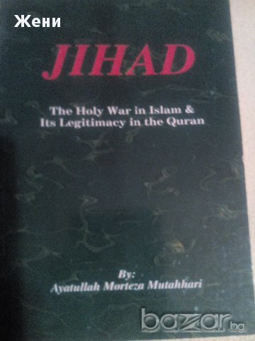 Джихад - свещената война в исляма, снимка 1 - Художествена литература - 9718995