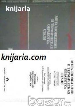 Металловедение и термическая обработка стали том 2: Основы термической обработки 
