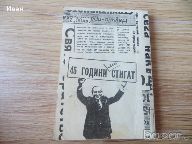 Блажени години. Страници из българския печат , снимка 2 - Художествена литература - 15635253