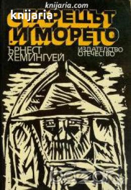 Старецът и морето 