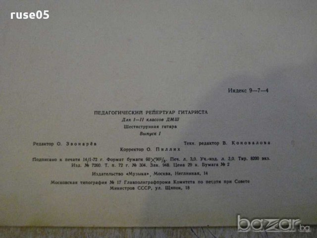 Книга "Педагогич.репертур гитариста-Выпуск1-Е.Ларичев"-22стр, снимка 6 - Специализирана литература - 15831656