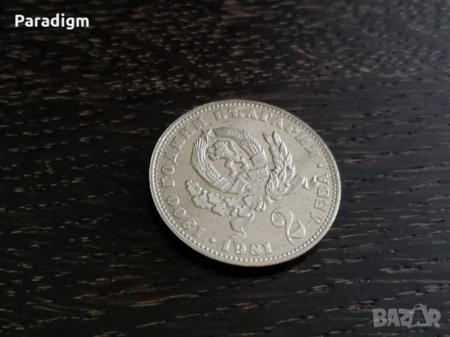 Юбилейна монета - България - 2 лева | 1981г.