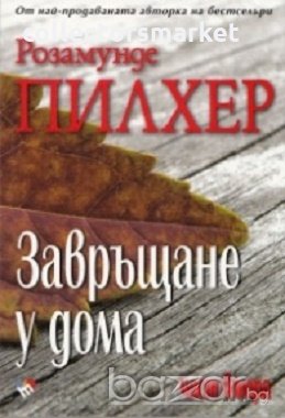 Завръщане у дома. Част втора, снимка 1 - Художествена литература - 18739785