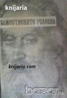 Божествените условия: Избрани беседи 