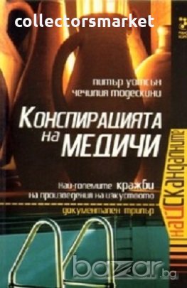 Конспирацията на Медичи