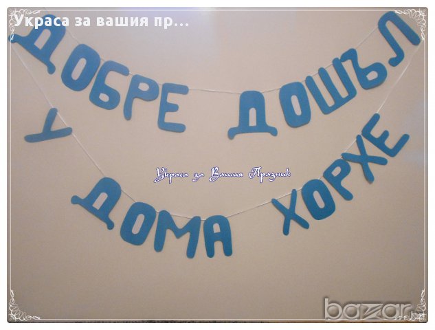 Украса за посрещане на новородено у дома, снимка 10 - Други - 14174770