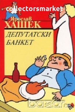 Депутатски банкет