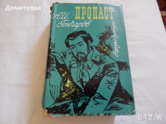 Пропаст - И. А. Гончаров, снимка 1 - Художествена литература - 23593700