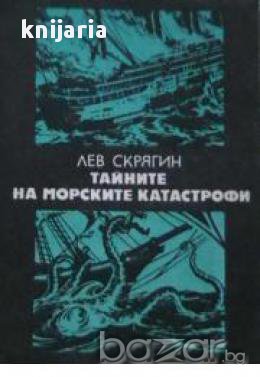 Тайните на морските катастрофи, снимка 1 - Художествена литература - 16639262