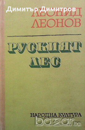 Руският лес  Леонид Леонов