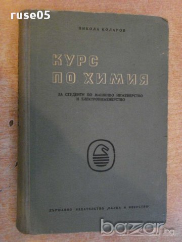 Книга "Курс по химия - Никола Коларов" - 384 стр.