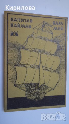  КАПИТАН КАЙМАН - КАРЛ МАЙ, снимка 1