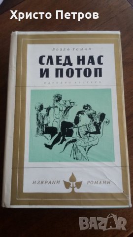 След нас и потоп - Йзеф Томан, снимка 1 - Художествена литература - 24743123