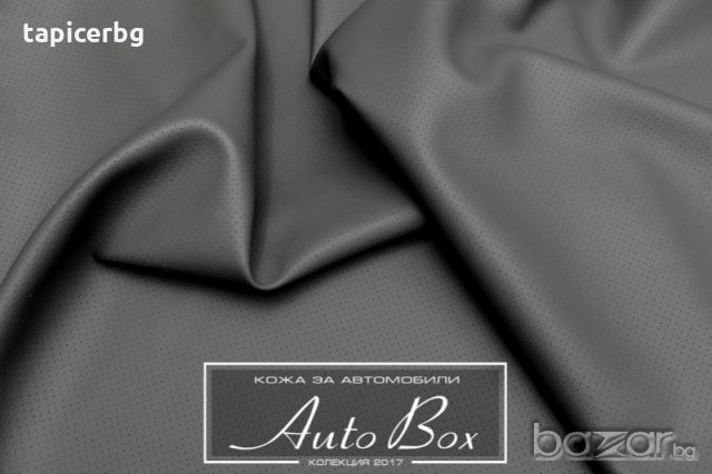 Кожа за автомобили - АутоБокс - Гладка и Перфоре, снимка 13 - Аксесоари и консумативи - 19823096