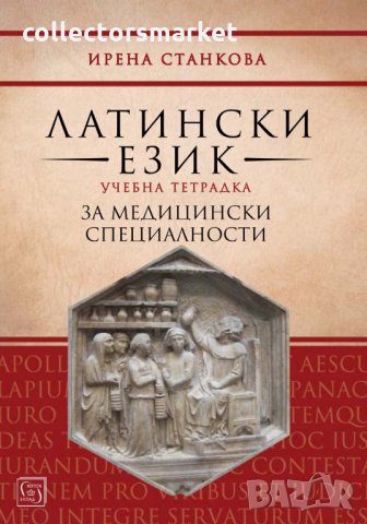 Латински език. Учебна тетрадка за медицински специалности