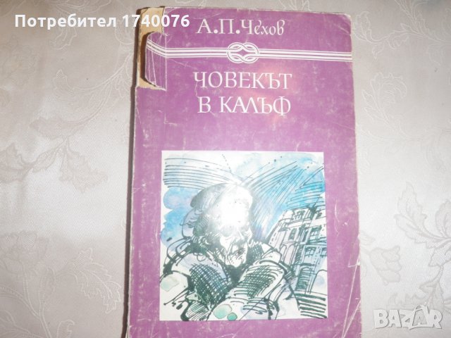 Човекът в калъф - Антон П. Чехов