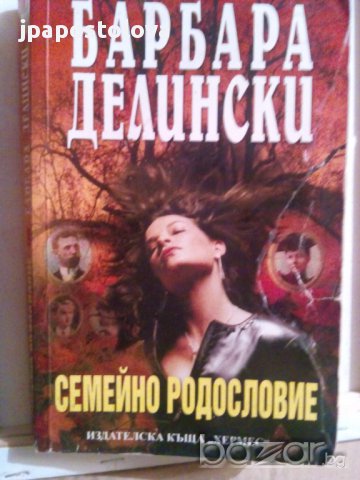 БАРБАРА ДЕЛИНСКИ-СЕМЕЙНО РОДОСЛОВИЕ, снимка 1 - Художествена литература - 8257557