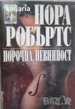 Поредица Съвременни романи: Порочна невинност 