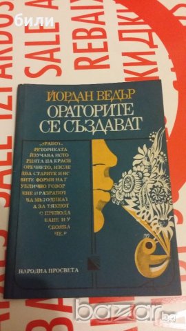 ОРАТОРИТЕ СЕ СЪЗДАВАТ, снимка 1